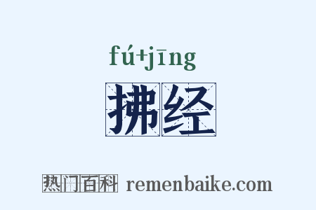 拂经是什么意思的图片